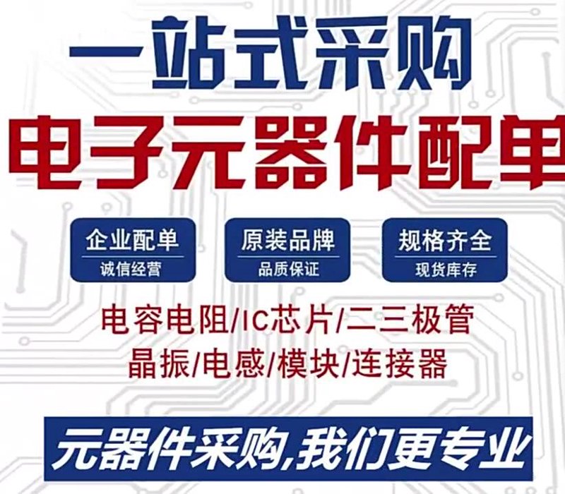 如何高效选购电子元器件？一份详细的采购指南